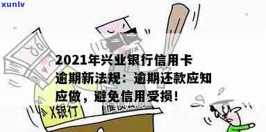 兴业银行逾期宽限，熟悉兴业银行的逾期宽限政策，避免额外费用和信用记录受损