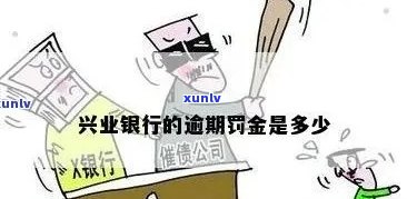 兴业更高逾期期数超标-兴业银行更高逾期期数超标是什么意思