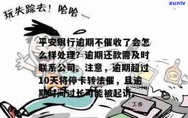 平安逾期一天就不停？别担心，了解原因及解决办法！