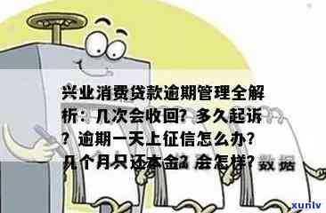 兴业消费贷逾期被关注及可能结果：多次逾期可能引起提前收回贷款；逾期记录将作用个人信用。请谨对待每一笔贷款，避免逾期。