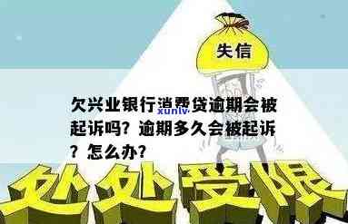 兴业消费金融贷款逾期了会怎么样？逾期多久会被起诉？能只还本金吗？逾期一天会上吗？逾期三个月会有哪些结果？能否协商分期还款？