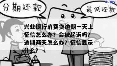 兴业消费金融贷款逾期了会怎么样？逾期多久会被起诉？能只还本金吗？逾期一天会上吗？逾期三个月会有哪些结果？能否协商分期还款？