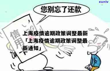 上海逾期政策最新-上海逾期政策最新通知