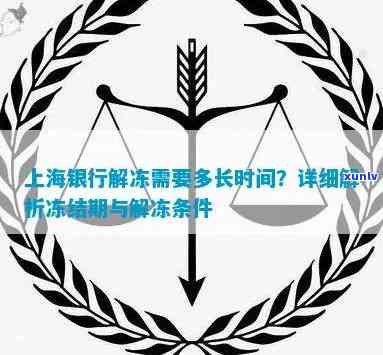 上海银行严重逾期解冻需要多久，上海银行严重逾期解冻时间长短分析