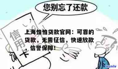 上海怕怕贷款是不是上？熟悉风险与可靠性