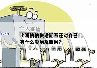上海怕怕贷款逾期查询-上海怕怕贷款官网