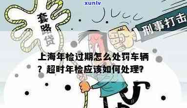 上海逾期缴费如何处理？逾期未年检将受到何种处罚？车辆解锁地点在哪里？