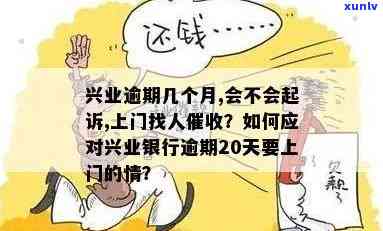 兴业银行逾期：今日必须还款，、上门执法？真伪怎样辨别？