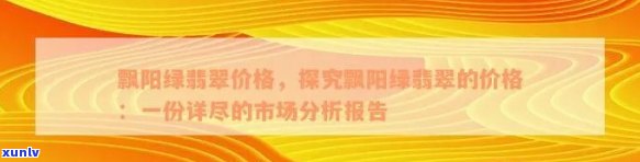 阳绿翡翠挂件价格，探究阳绿翡翠挂件的价格：一份详尽的市场分析报告