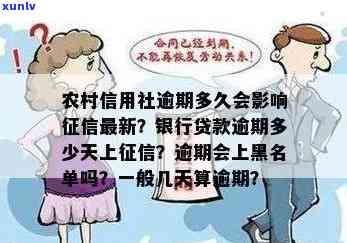 农村信用社银行贷款逾期多少天上，熟悉农村信用社银行贷款：逾期多长时间会上？