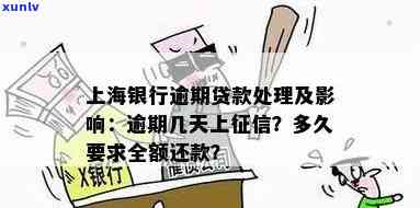 上海银行逾期几天会怎样？作用、可能被起诉，你知道吗？