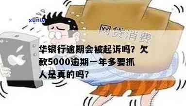 华银行逾期500元-华银行逾期500元会起诉吗