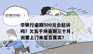 华银行逾期500元-华银行逾期500元会起诉吗