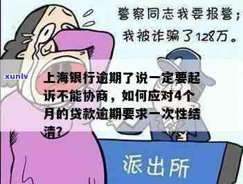 上海银行逾期如何协商还本金？起诉or协商？期限、金额及方式全解析