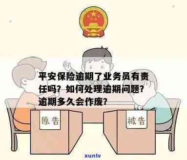 平安保险逾期了业务员如何处理？逾期交费会产生什么影响？多久会被作废？未交保险费应如何补缴？逾期缴费是否会导致自动退保？