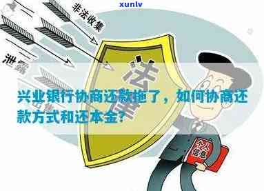 兴业逾期怎么协商？详解本金、期、分期还款及联系方法