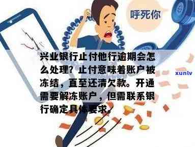 兴业银行信用逾期冻结怎样解冻？还清后能否继续采用？逾期多久会被封卡？还不上怎么办？