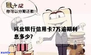 兴业银行逾期利息咋算-兴业银行逾期利息咋算的