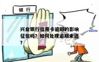 兴业银行逾期怎样收费？作用吗？