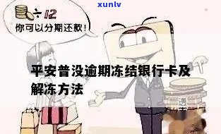 平安逾期四天会冻结吗-平安逾期四天会冻结吗银行卡