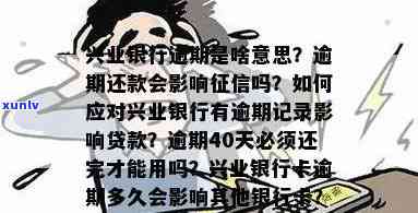 兴业银行逾期多久能消除记录，兴业银行逾期记录多久能消除？答案在这里！