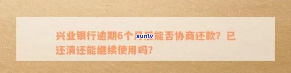 兴业逾期3年怎么协商-兴业逾期3年怎么协商还款