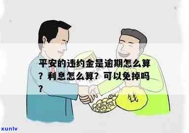 平安逾期了五天违约金-平安逾期了五天违约金怎么算