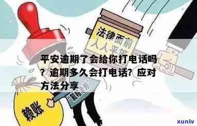 平安逾期后真的会给你打  吗？多久开始打？贷款逾期解决办法