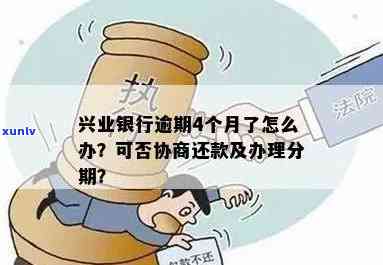 兴业银行逾期不能分期，兴业银行：逾期未还，无法实施分期还款