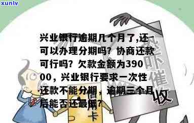 兴业银行逾期不能分期，兴业银行：逾期未还，无法实施分期还款