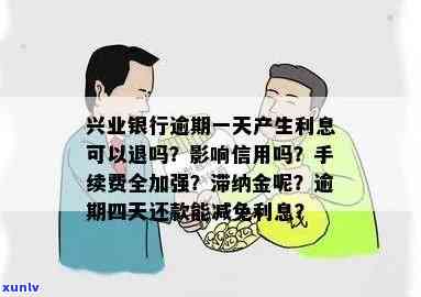 兴业银行逾期几天会有利息，兴业银行：逾期几天会产生利息？