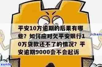 平安逾期贷款：3个月未还是不是会被起诉？利息怎样计算？是不是会上？怎样实施还款？逾期结果及优政策是什么？