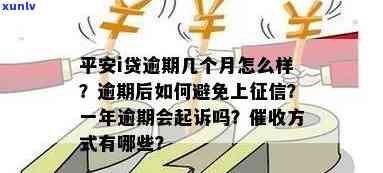 平安逾期贷款：3个月未还是不是会被起诉？利息怎样计算？是不是会上？怎样实施还款？逾期结果及优政策是什么？