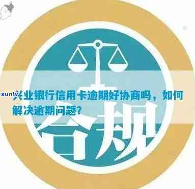 兴业银行逾期怎样解决疑问，兴业银行逾期解决方案全攻略