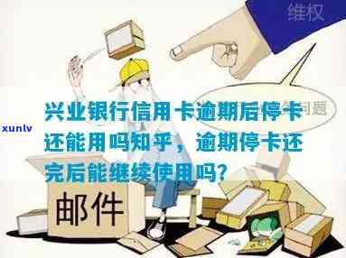 兴业银行逾期多久会被停卡，兴业银行信用卡逾期多长时间会导致卡片被暂停使用？