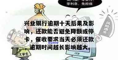 兴业银行逾期多久会被停卡，兴业银行信用卡逾期多长时间会引起卡片被暂停采用？