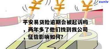 平安易贷逾期两年多了他们找到我公司了，平安易贷逾期两年多，人员找到我公司