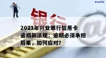 兴业银行卡一万九逾期怎么办，怎样解决兴业银行信用卡一万九的逾期疑问？