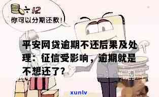 平安网贷逾期：不想还？差也无所谓？