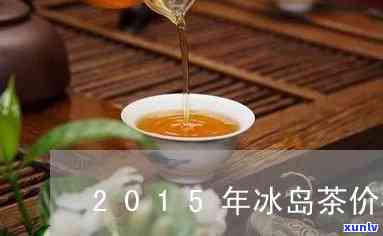 13年冰岛茶的描述-13年冰岛茶价格