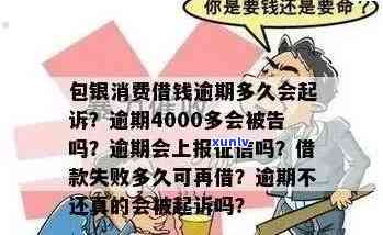 包银消费逾期4000多,人家说把我告了：会否被起诉及影响？