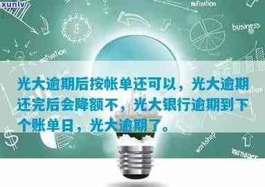 光大银行逾期到下个账单日，怎样解决光大银行逾期，等到下一个账单日再还款？