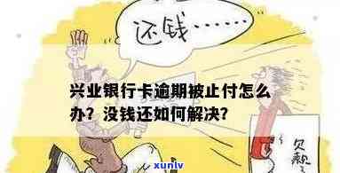 兴业银行因他行逾期自动止付信用卡：被冻结，无钱还？全攻略！