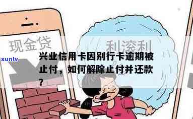 兴业逾期被止付怎么解-兴业逾期被止付怎么解除