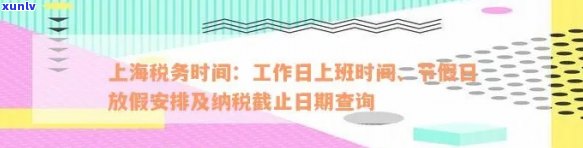 上海税务时间：上班、报税、放假安排及截止日期一览