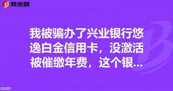 兴业银行逾期发催缴函怎么办？收到催缴函后会被起诉吗？逾期如何处理？