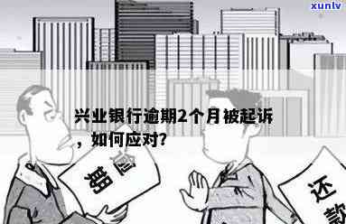 兴业银行逾期发催缴函：起因、作用及应对措