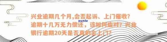 兴业银行欠了六万逾期会怎么样，兴业银行欠款6万逾期未还，可能面临的结果是什么？