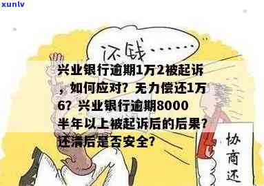 兴业银行欠了六万逾期会怎么样，兴业银行欠款6万逾期未还，可能面临的结果是什么？