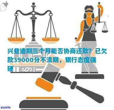 兴业银行欠款六万元逾期解决  及协商还款可能性